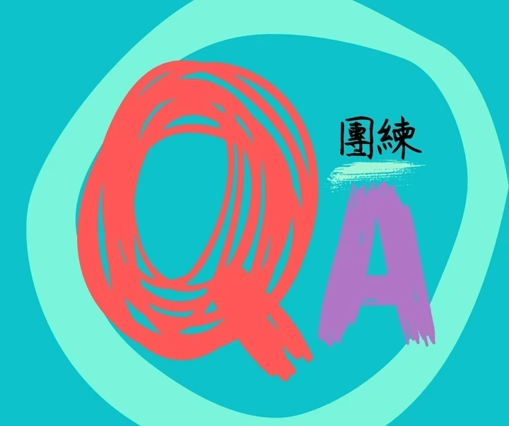 QA團練 QA團練