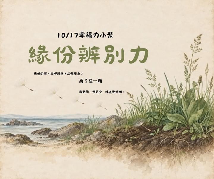 幸福力小聚,實體活動 幸福力小聚,實體活動
