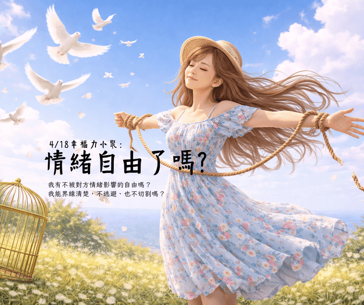 幸福力小聚,實體活動 幸福力小聚,實體活動