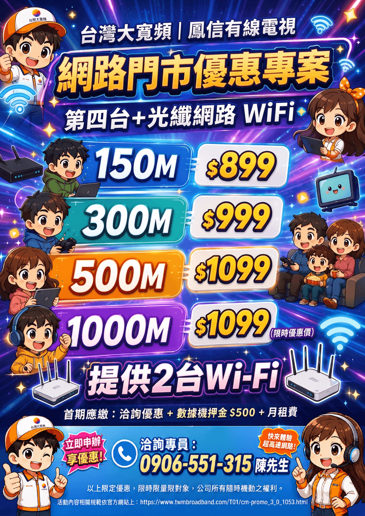 鳳信 第四台搭配網路一起申辦方案 鳳信 第四台搭配網路一起申辦方案
