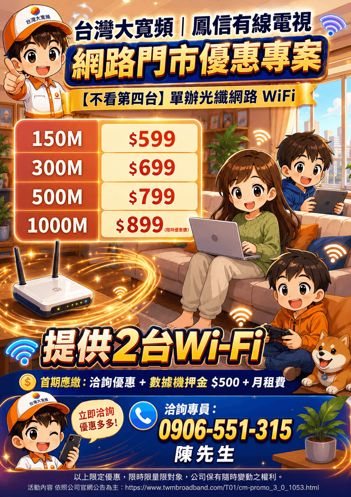 家庭只需要網路 不用鳳信第四台服務 家庭只需要網路 不用鳳信第四台服務