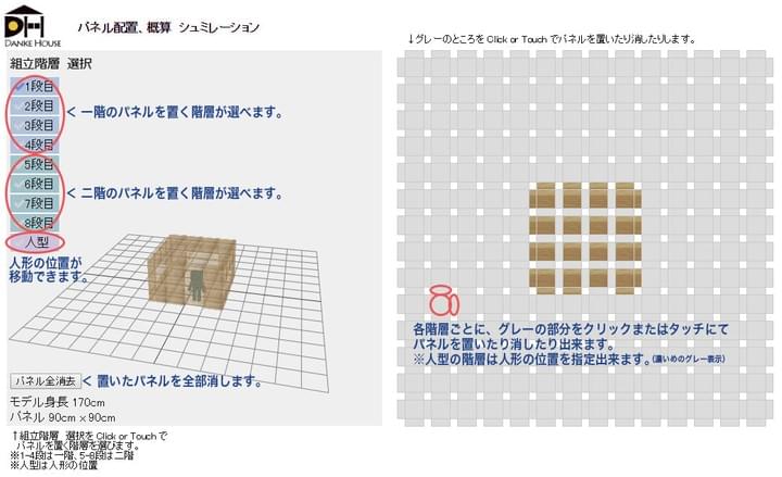 「DANKEパネル」をマス目に置いて、「DANKE HOUSE」をシミュレーション。 「DANKEパネル」をマス目に置いて、「DANKE HOUSE」をシミュレーション。