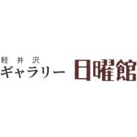 軽井沢万平ホテル前にある、作り手とお客様をつなぐギャラリー日曜館。〒389-0102 長野県北佐久郡軽井沢町大字軽井沢925 万平ホテル軽井沢敷地内 TEL&FAX(0267)42-1552 軽井沢万平ホテル前にある、作り手とお客様をつなぐギャラリー日曜館。〒389-0102 長野県北佐久郡軽井沢町大字軽井沢925 万平ホテル軽井沢敷地内 TEL&FAX(0267)42-1552