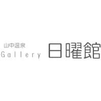 石川県加賀市山中温泉にあるGallery & Cafe「日曜館」。工房ジオ・パラダイスの椅子やオイルランプなどを展示販売しています。 石川県加賀市山中温泉にあるGallery & Cafe「日曜館」。工房ジオ・パラダイスの椅子やオイルランプなどを展示販売しています。