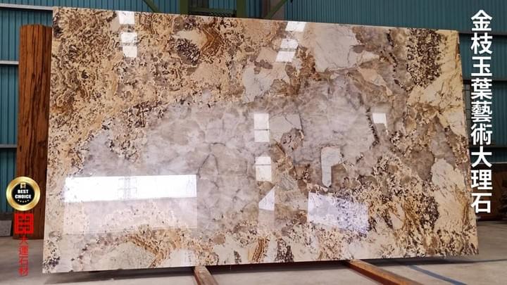 金枝玉葉藝術大理石 金枝玉葉藝術大理石