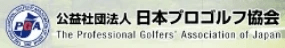 日本プロゴルフ協会 日本プロゴルフ協会