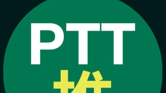 PTT 開箱 PTT 開箱