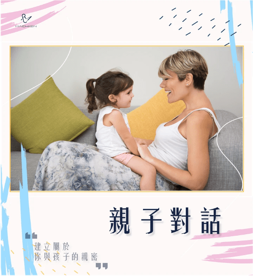 親子對話_𝐌𝐀𝐂𝐇𝐈𝐄𝐍親子教育心理學雜誌專欄 親子對話_𝐌𝐀𝐂𝐇𝐈𝐄𝐍親子教育心理學雜誌專欄