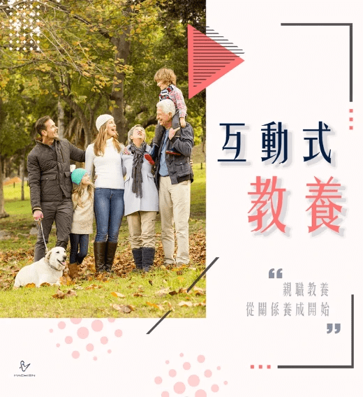 互動式教養_𝐌𝐀𝐂𝐇𝐈𝐄𝐍親子教育心理學雜誌專欄 互動式教養_𝐌𝐀𝐂𝐇𝐈𝐄𝐍親子教育心理學雜誌專欄