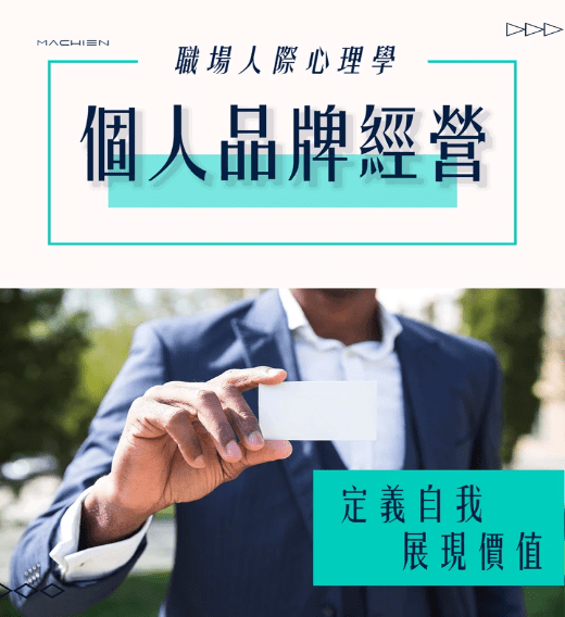 𝐌𝐀𝐂𝐇𝐈𝐄𝐍職場經營心理學雜誌專欄 𝐌𝐀𝐂𝐇𝐈𝐄𝐍職場經營心理學雜誌專欄