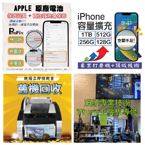 桃園phone維修-ProFix 桃園phone維修-ProFix