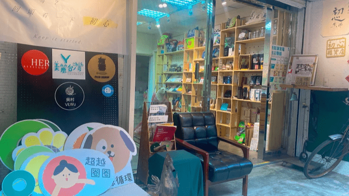 初心雜貨店-初心雜貨店-台灣第一間環保循環經濟品牌集合的綠色商店 初心雜貨店-初心雜貨店-台灣第一間環保循環經濟品牌集合的綠色商店