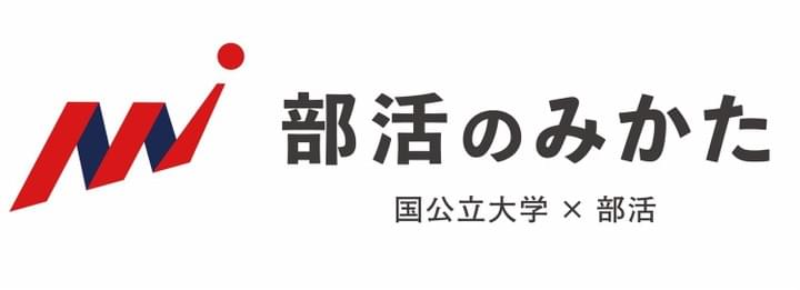 部活のみかた様 部活のみかた様