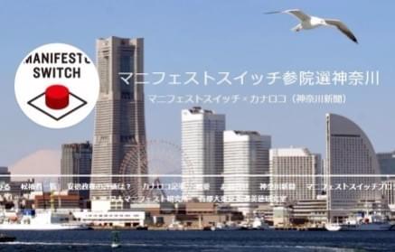 マニフェストスイッチ参院神奈川 マニフェストスイッチ参院神奈川