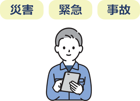 kanri.online活用事例 災害・緊急・事故での活用事例を紹介 kanri.online活用事例 災害・緊急・事故での活用事例を紹介