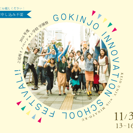 ご近所イノベーション学校 ご近所イノベーション学校