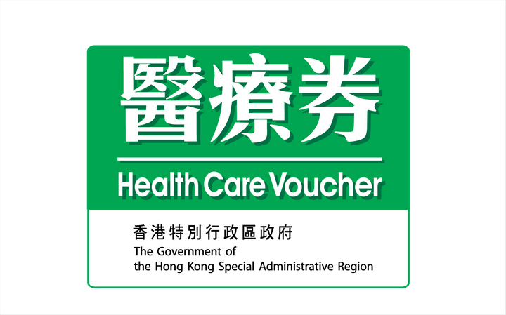 歡迎長者使用醫療劵 歡迎長者使用醫療劵
