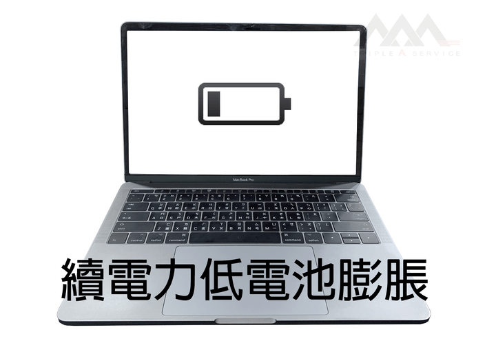 MAC換電池 MAC換電池