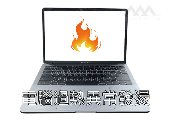 MAC發燙過熱 MAC發燙過熱