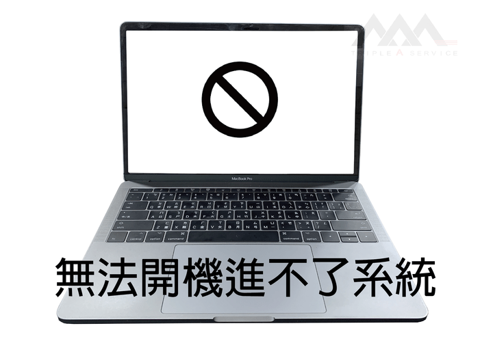 MAC開不了機 MAC開不了機