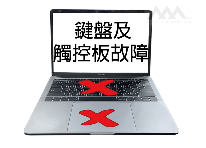 MAC鍵盤故障MAC觸控板故障 MAC鍵盤故障MAC觸控板故障