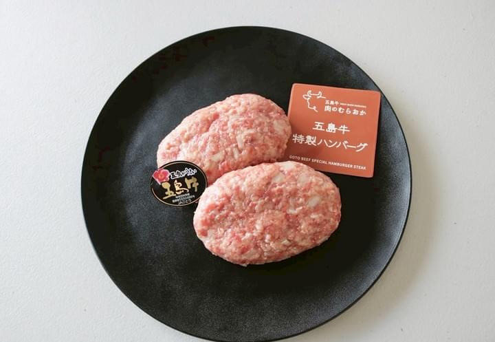 五島牛ハンバーグ 五島牛ハンバーグ