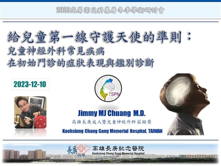 兒童神經外科常見疾病在初始門診的症狀表現與鑑別診斷 兒童神經外科常見疾病在初始門診的症狀表現與鑑別診斷