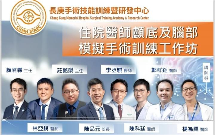 莊銘榮、高雄長庚、顱底手術、神經外科 莊銘榮、高雄長庚、顱底手術、神經外科