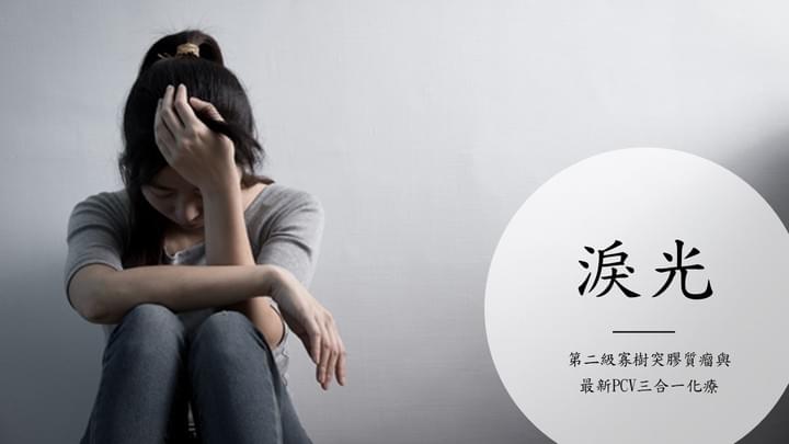 莊銘榮淚光: 最狠心的事莫過於給病患一個希望的種子,然後再和她說她不配擁有它 莊銘榮淚光: 最狠心的事莫過於給病患一個希望的種子,然後再和她說她不配擁有它