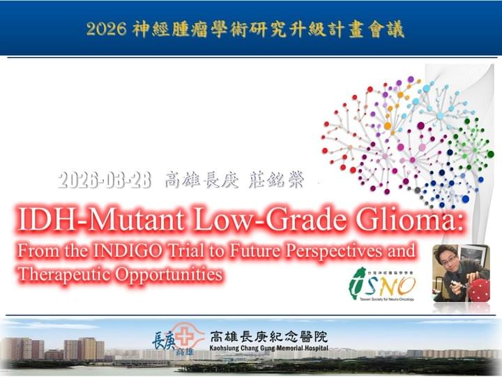 腦瘤、膠質瘤、寡樹突、低惡性度膠質瘤、IDH、標靶治療、Vorasidenib、神經外科、莊銘榮、高雄長庚 腦瘤、膠質瘤、寡樹突、低惡性度膠質瘤、IDH、標靶治療、Vorasidenib、神經外科、莊銘榮、高雄長庚