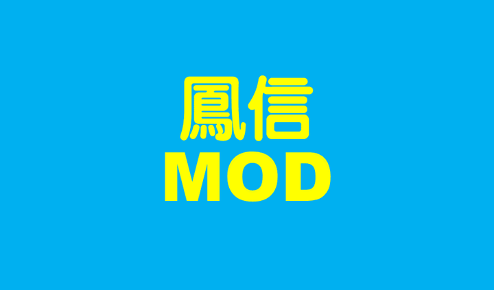 鳳信MOD 鳳信MOD