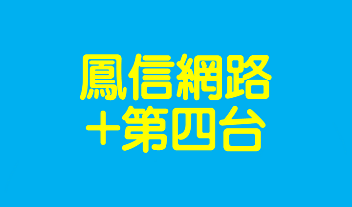 鳳信第四台網路 鳳信第四台網路