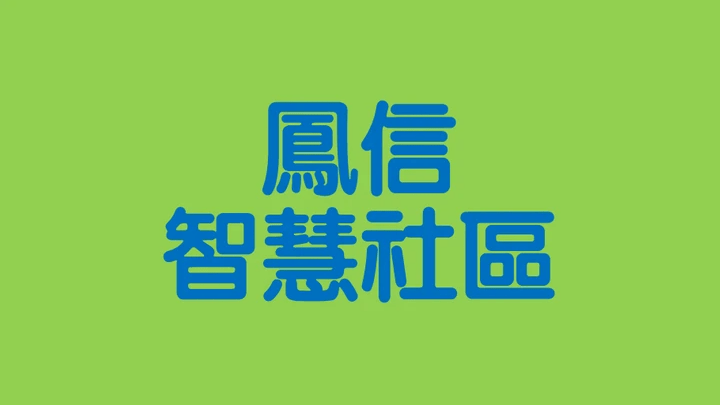鳳信智慧社區-遠端開關鐵捲門;門禁對講機 鳳信智慧社區-遠端開關鐵捲門;門禁對講機
