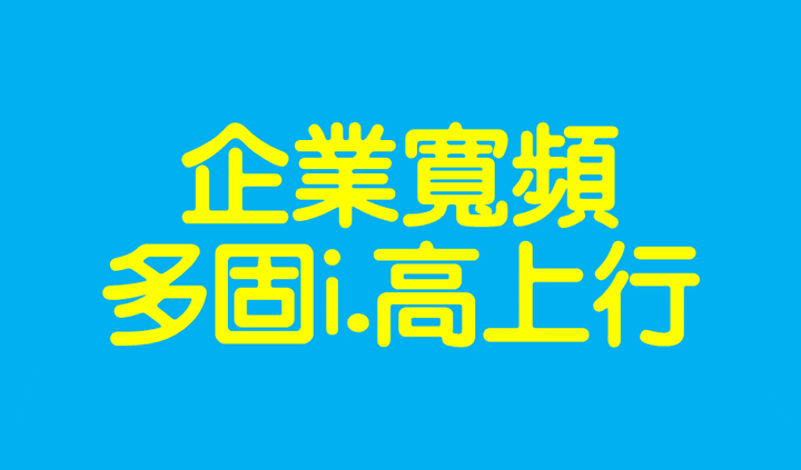企業上網 企業上網