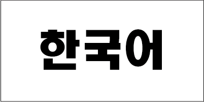 韓国語 Korean 翻訳 韓国語 Korean 翻訳