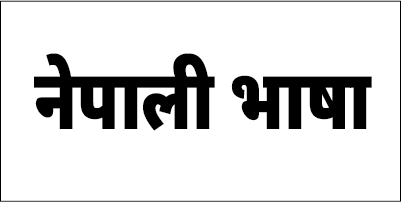 ネパール語 Nepali 翻訳 ネパール語 Nepali 翻訳