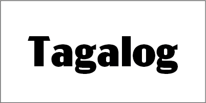 タガログ語 Tagalog 翻訳 タガログ語 Tagalog 翻訳