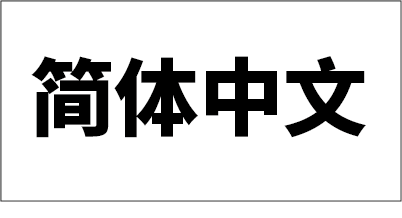 中国語(簡体字) Simplified Chinese 翻訳 中国語(簡体字) Simplified Chinese 翻訳