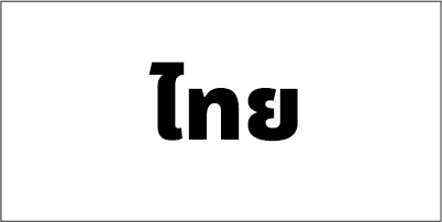 タイ語 Thai 翻訳 タイ語 Thai 翻訳