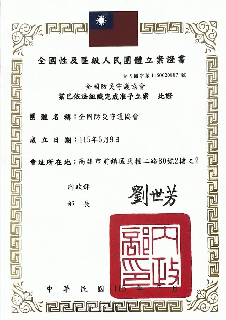 全國防災守護協會內政部立案全國性團體,北中南皆有據點及講師,免費義務性的教育訓練和講習,授課證明,消防大隊,法定年度課程,消防安全、災害危機與應變能力、勞工安全與職業災害、天然災害預防與保命方法、防火防災避難逃生、用電安全哈姆立克.AED .CPR設備實作講解、婦幼安全、兩性平等、性騷擾防範/防暴安全、紓壓解壓、安全防護宣導、民防團與全民國防、校園安全與校園霸凌。 全國防災守護協會內政部立案全國性團體,北中南皆有據點及講師,免費義務性的教育訓練和講習,授課證明,消防大隊,法定年度課程,消防安全、災害危機與應變能力、勞工安全與職業災害、天然災害預防與保命方法、防火防災避難逃生、用電安全哈姆立克.AED .CPR設備實作講解、婦幼安全、兩性平等、性騷擾防範/防暴安全、紓壓解壓、安全防護宣導、民防團與全民國防、校園安全與校園霸凌。