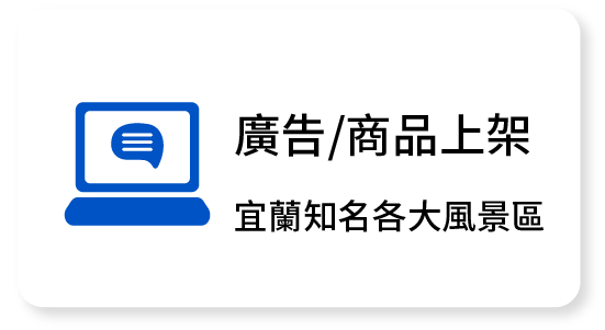 廣告/商品上架 宜蘭知名各大風景區 廣告/商品上架 宜蘭知名各大風景區