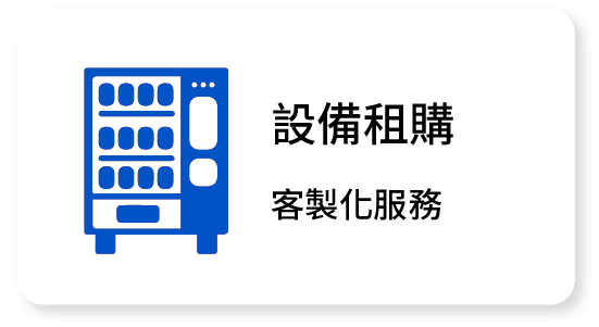 設備租購 客製化服務 設備租購 客製化服務