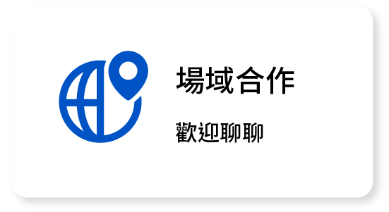 場域合作 歡迎聊聊 場域合作 歡迎聊聊