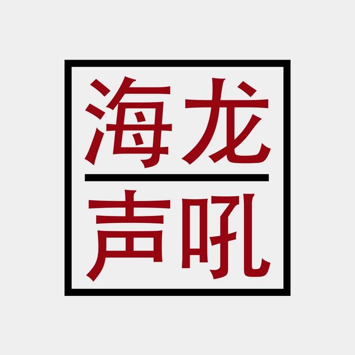 《海龙一声吼》节目存档 《海龙一声吼》节目存档