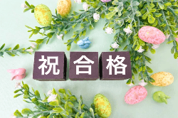 2019高校入試合格体験記 2019高校入試合格体験記