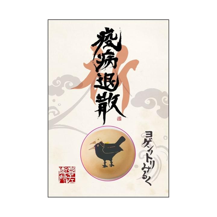 ヨゲンノトリみるく ヨゲンノトリみるく