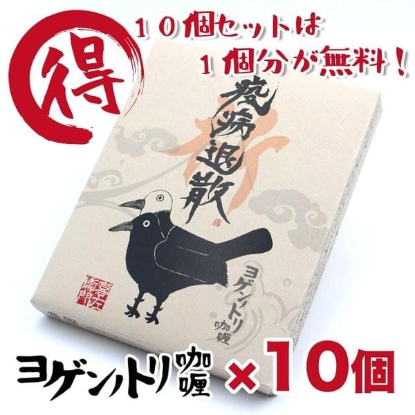 ヨゲンノトリカレー10個セット ヨゲンノトリカレー10個セット