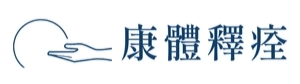 康體釋痊 物理治療 康體釋痊 物理治療