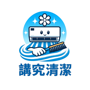 講究清潔 講究清潔