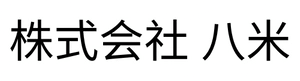 株式会社 八米 株式会社 八米